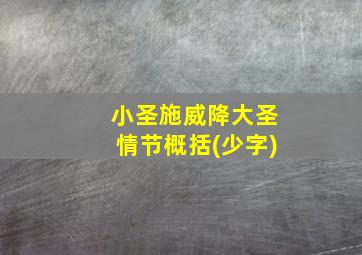 小圣施威降大圣情节概括(少字)