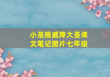 小圣施威降大圣课文笔记图片七年级