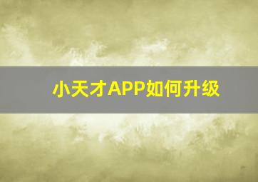 小天才APP如何升级