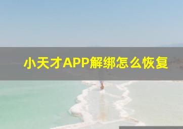 小天才APP解绑怎么恢复