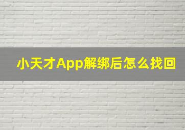 小天才App解绑后怎么找回