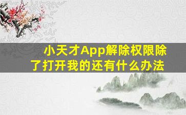 小天才App解除权限除了打开我的还有什么办法