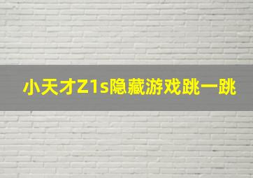 小天才Z1s隐藏游戏跳一跳