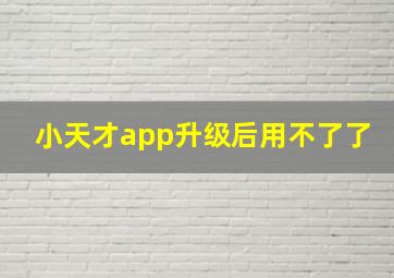 小天才app升级后用不了了