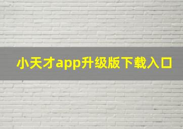 小天才app升级版下载入口