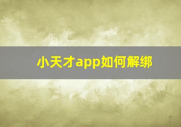 小天才app如何解绑