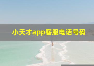 小天才app客服电话号码