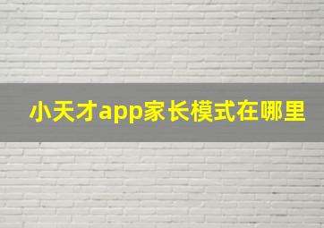 小天才app家长模式在哪里