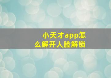 小天才app怎么解开人脸解锁