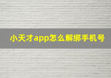 小天才app怎么解绑手机号