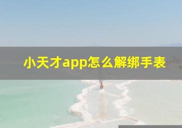 小天才app怎么解绑手表