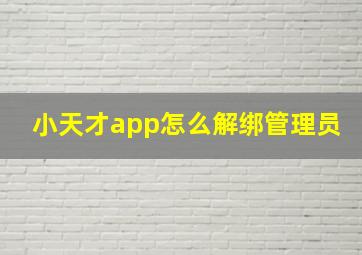 小天才app怎么解绑管理员