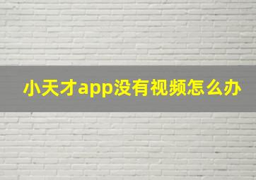 小天才app没有视频怎么办