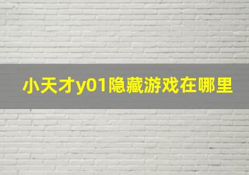 小天才y01隐藏游戏在哪里