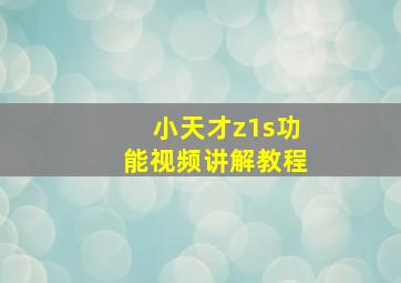 小天才z1s功能视频讲解教程