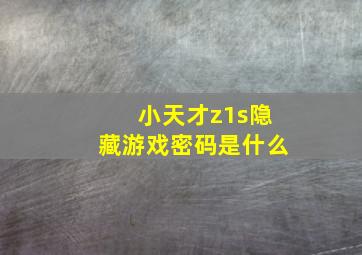 小天才z1s隐藏游戏密码是什么