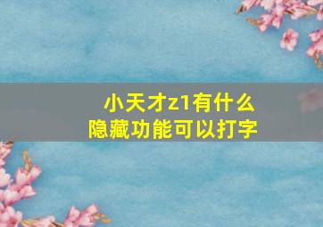 小天才z1有什么隐藏功能可以打字