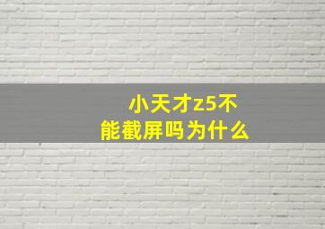 小天才z5不能截屏吗为什么