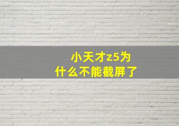 小天才z5为什么不能截屏了