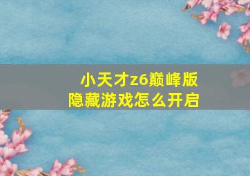 小天才z6巅峰版隐藏游戏怎么开启