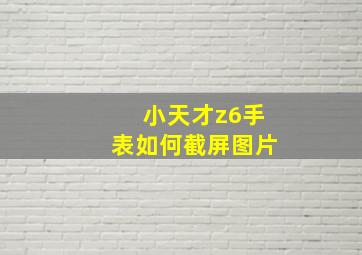 小天才z6手表如何截屏图片