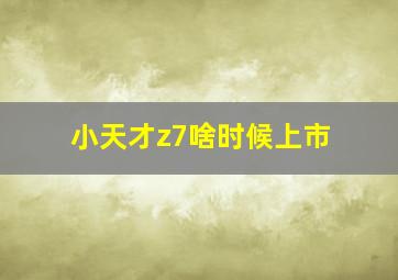 小天才z7啥时候上市