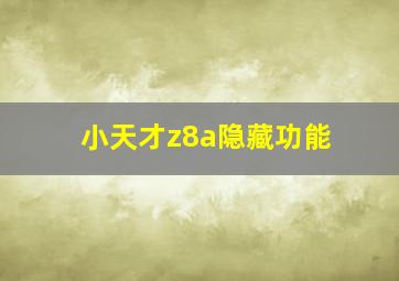 小天才z8a隐藏功能