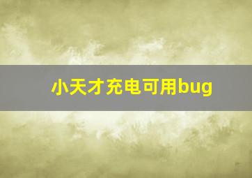 小天才充电可用bug