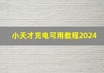 小天才充电可用教程2024