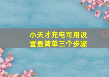 小天才充电可用设置最简单三个步骤