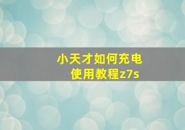 小天才如何充电使用教程z7s