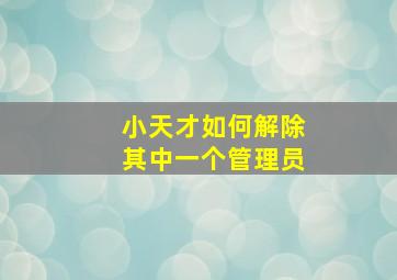 小天才如何解除其中一个管理员