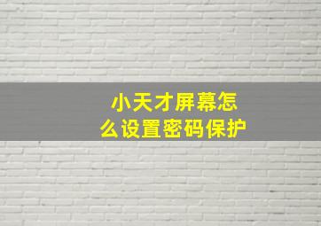 小天才屏幕怎么设置密码保护