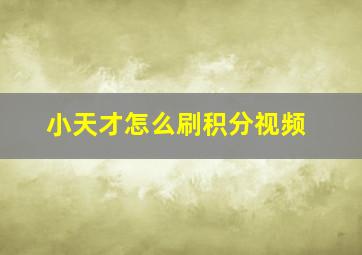 小天才怎么刷积分视频