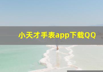 小天才手表app下载QQ