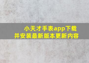 小天才手表app下载并安装最新版本更新内容