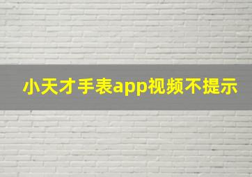 小天才手表app视频不提示