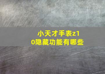 小天才手表z10隐藏功能有哪些