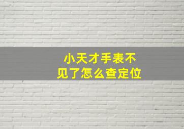 小天才手表不见了怎么查定位