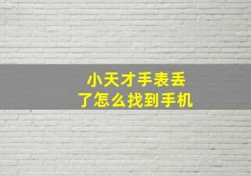 小天才手表丢了怎么找到手机