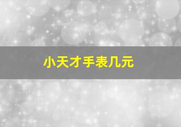 小天才手表几元