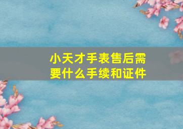 小天才手表售后需要什么手续和证件