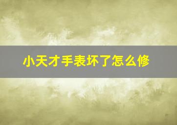 小天才手表坏了怎么修