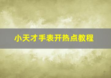 小天才手表开热点教程