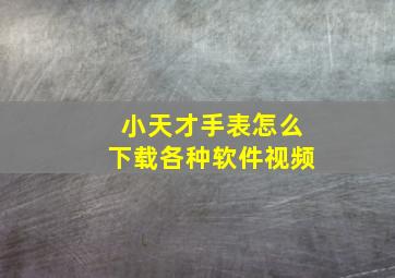 小天才手表怎么下载各种软件视频