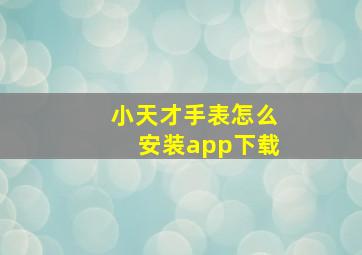 小天才手表怎么安装app下载