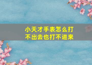 小天才手表怎么打不出去也打不进来