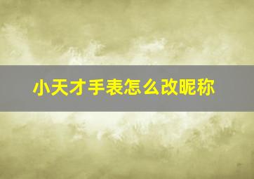 小天才手表怎么改昵称