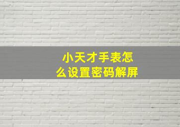 小天才手表怎么设置密码解屏