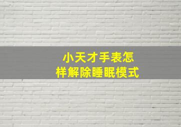 小天才手表怎样解除睡眠模式